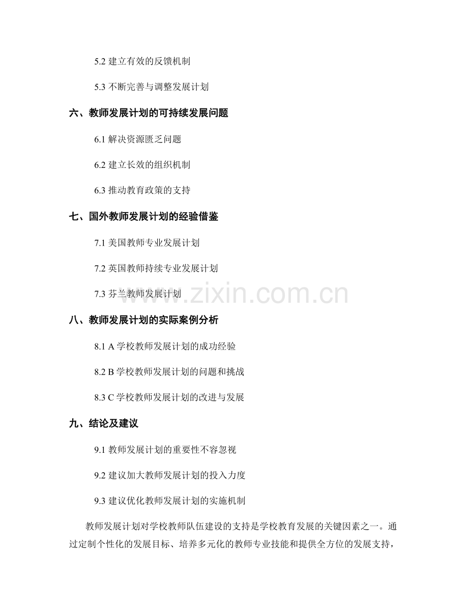 教师发展计划对学校教师队伍建设的支持.docx_第2页