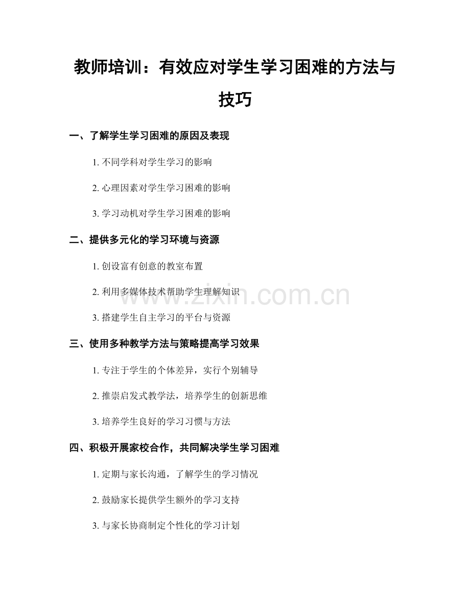 教师培训：有效应对学生学习困难的方法与技巧.docx_第1页