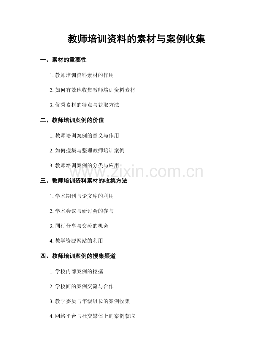 教师培训资料的素材与案例收集.docx_第1页