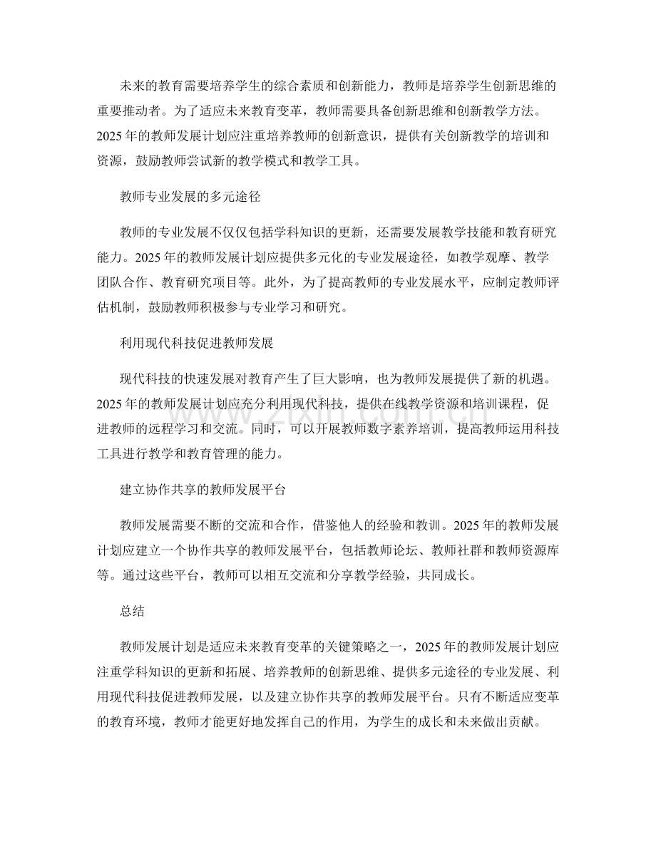 2025年教师发展计划：适应未来教育变革的策略.docx_第2页