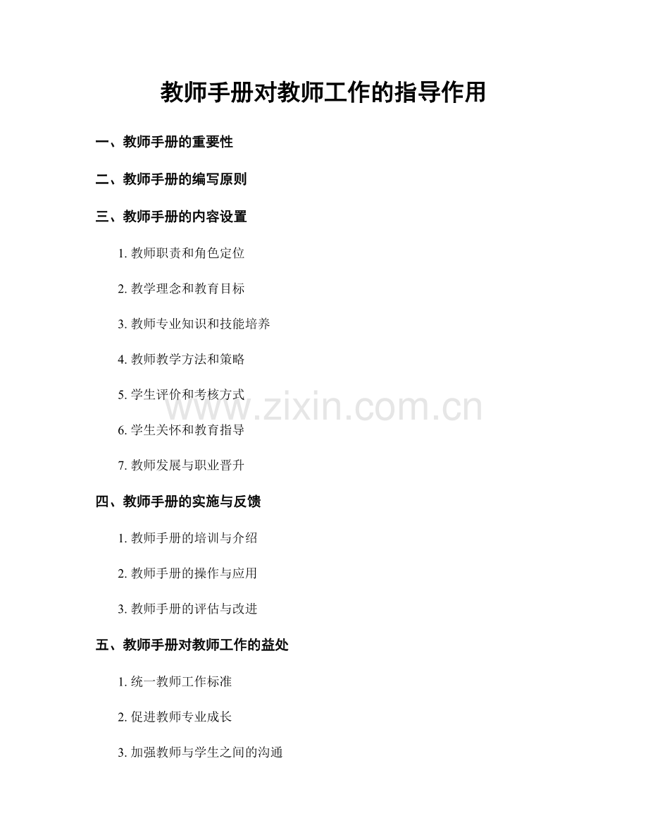 教师手册对教师工作的指导作用.docx_第1页