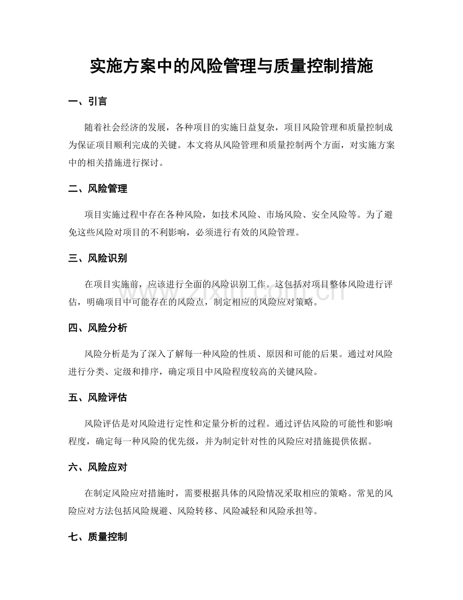 实施方案中的风险管理与质量控制措施.docx_第1页