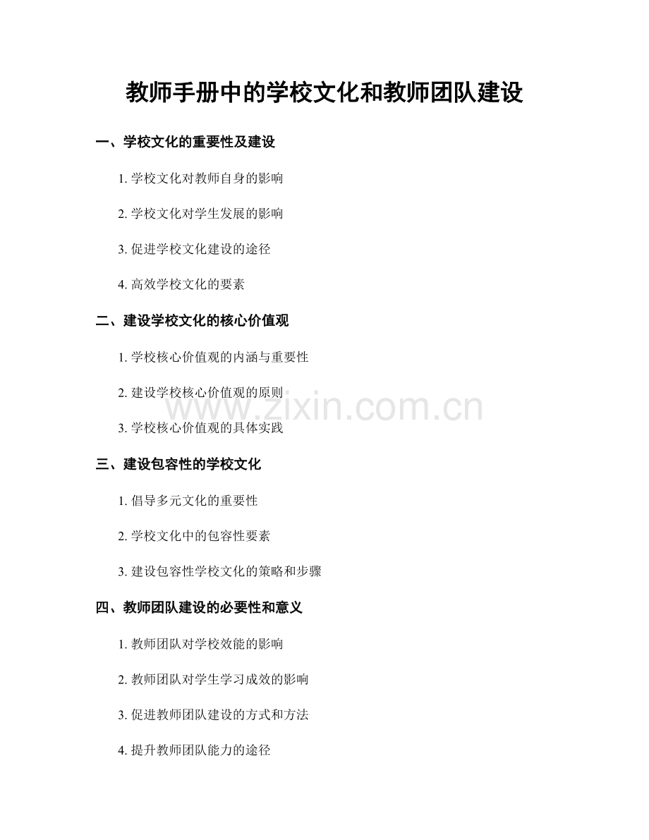 教师手册中的学校文化和教师团队建设.docx_第1页