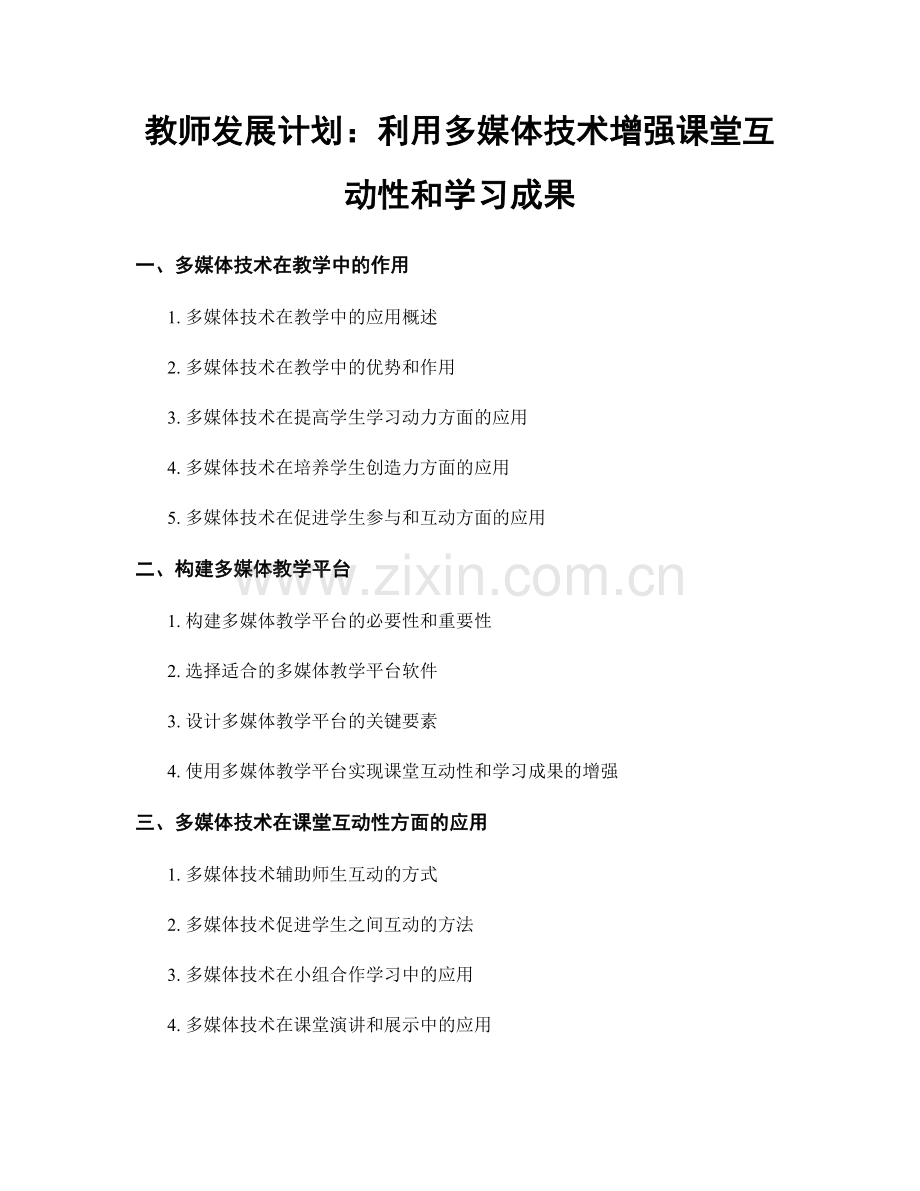 教师发展计划：利用多媒体技术增强课堂互动性和学习成果.docx_第1页