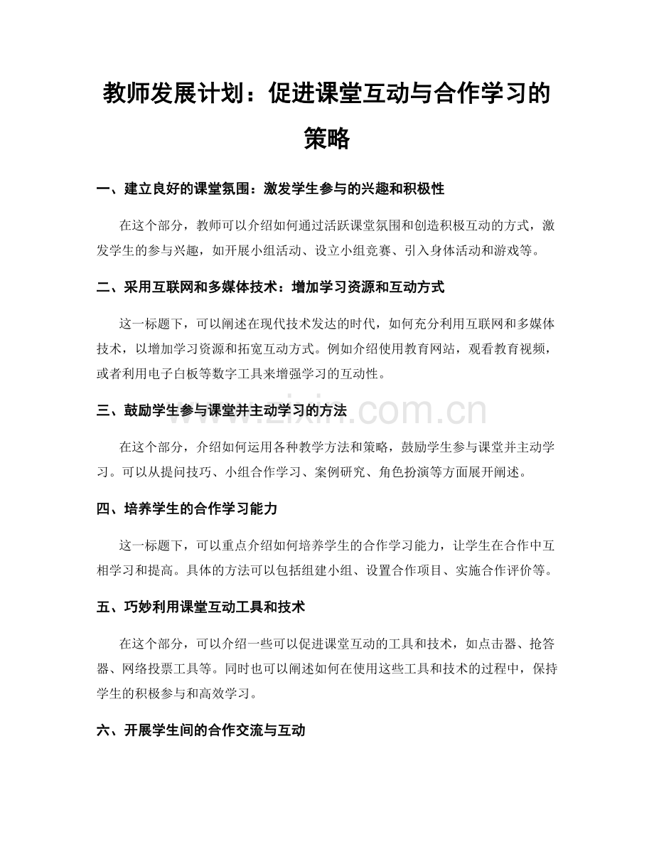 教师发展计划：促进课堂互动与合作学习的策略.docx_第1页