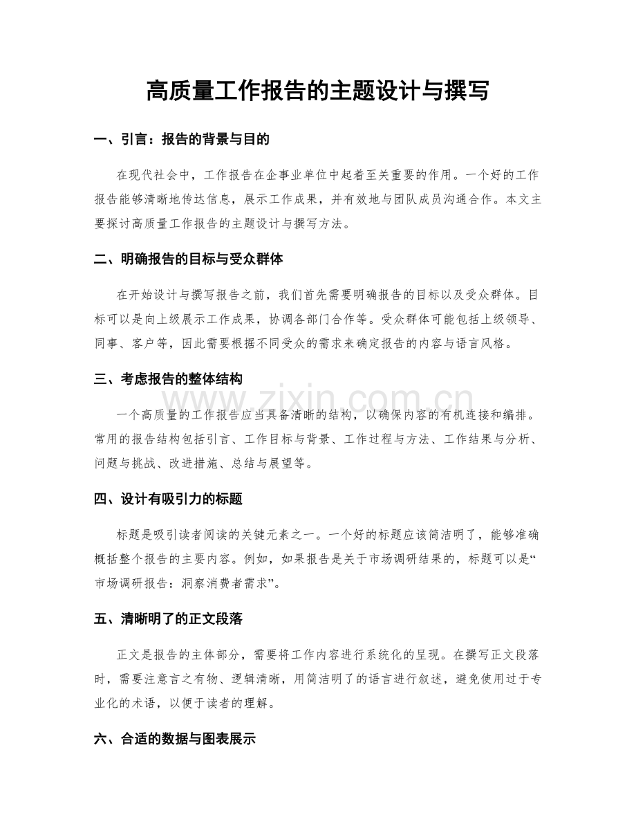 高质量工作报告的主题设计与撰写.docx_第1页