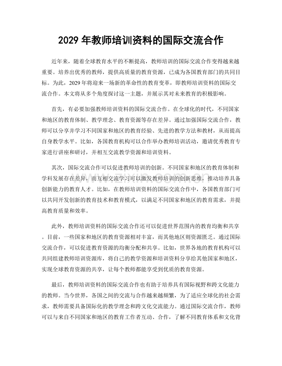 2029年教师培训资料的国际交流合作.docx_第1页