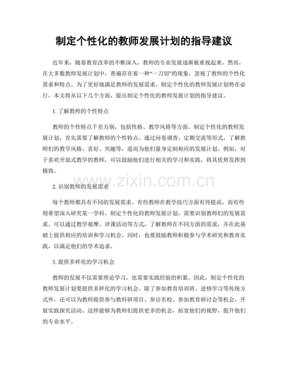 制定个性化的教师发展计划的指导建议.docx_第1页