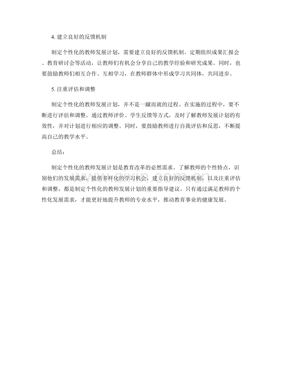 制定个性化的教师发展计划的指导建议.docx_第2页