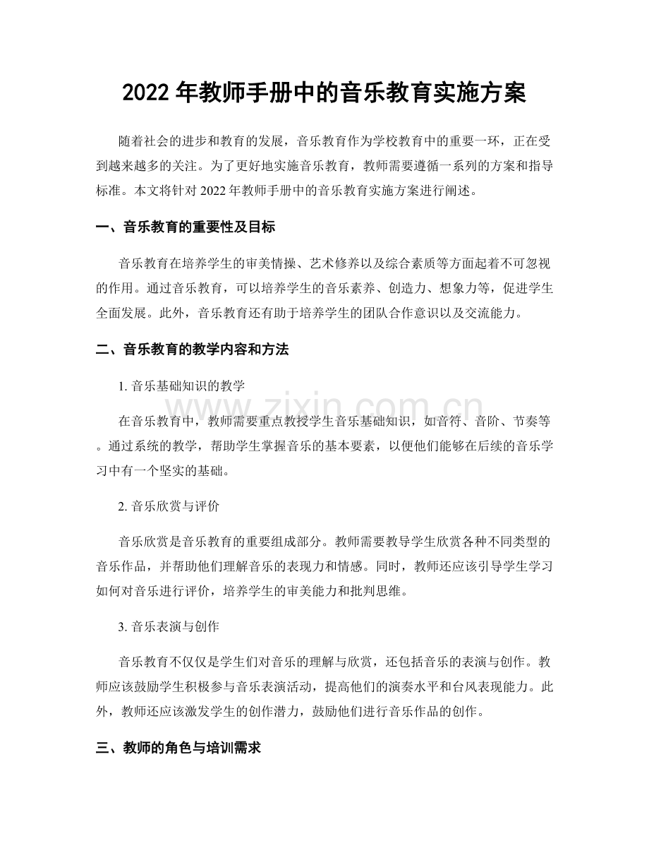 2022年教师手册中的音乐教育实施方案.docx_第1页