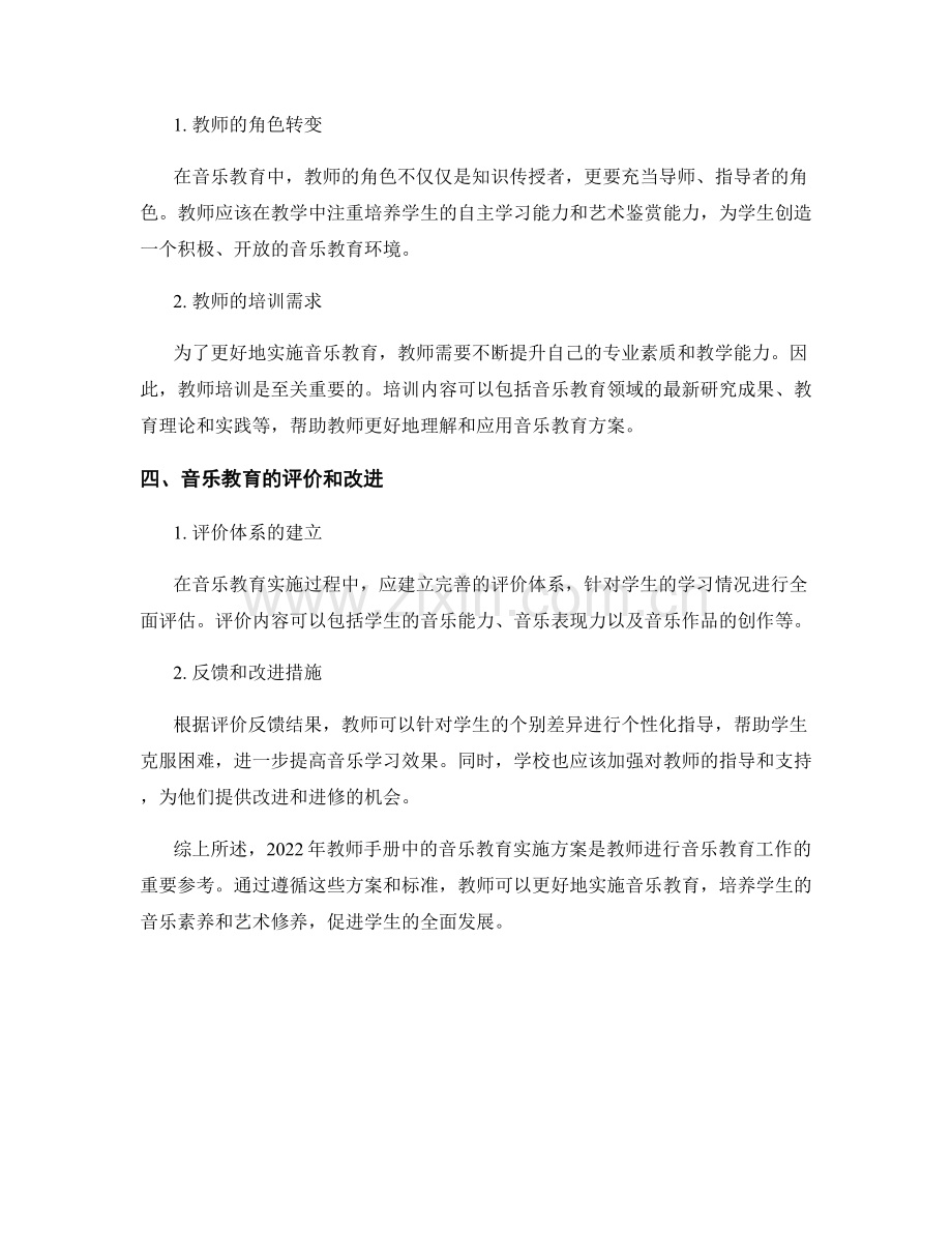 2022年教师手册中的音乐教育实施方案.docx_第2页