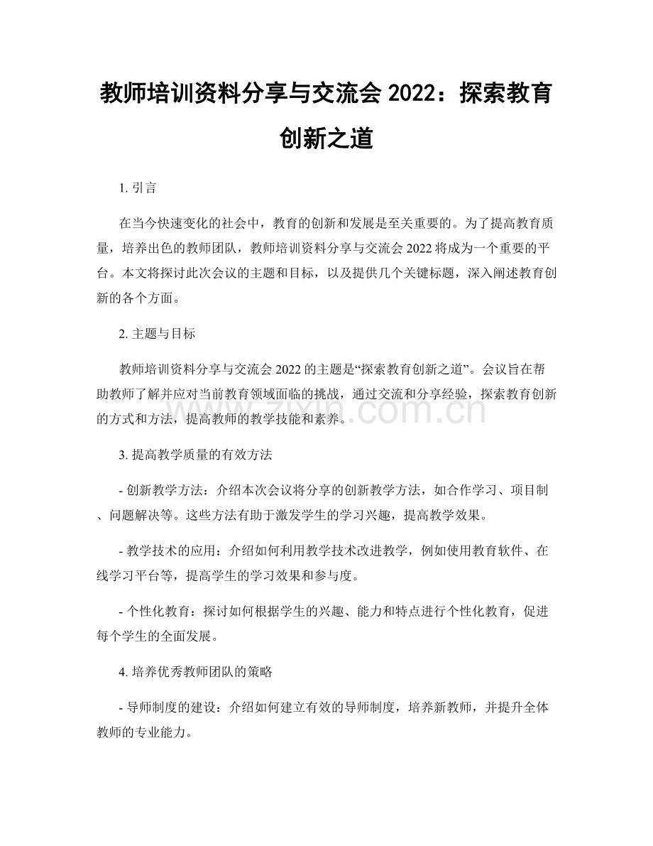 教师培训资料分享与交流会2022：探索教育创新之道.docx_第1页