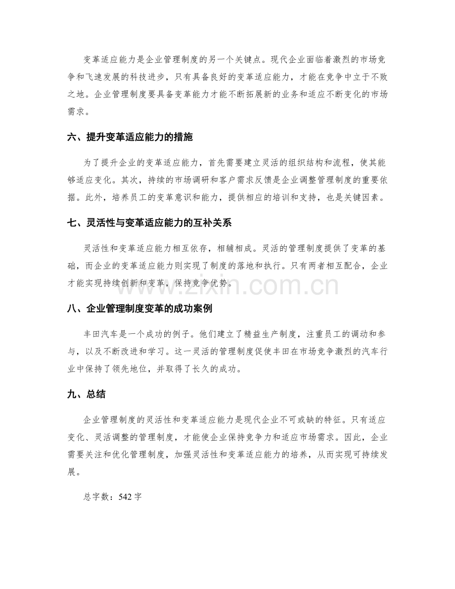 企业管理制度的灵活性与变革适应能力.docx_第2页