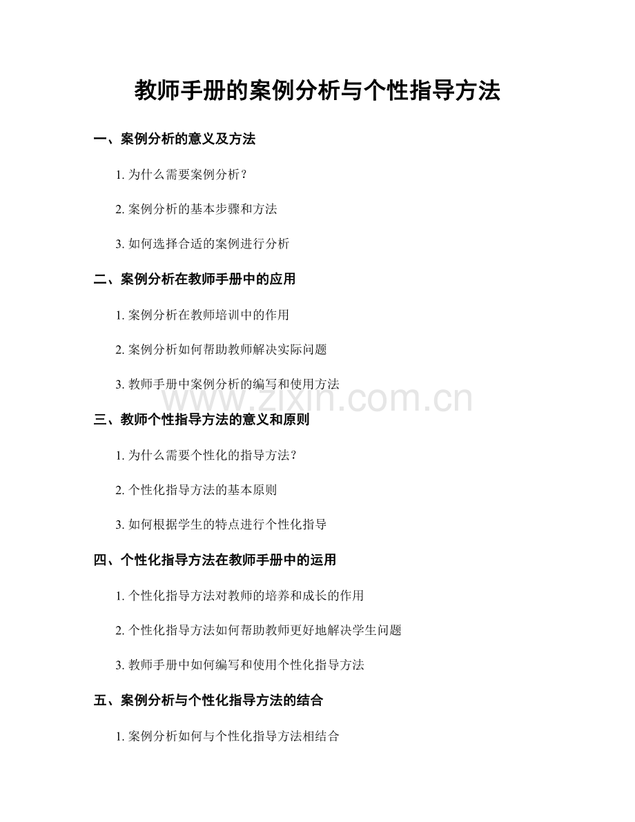 教师手册的案例分析与个性指导方法.docx_第1页