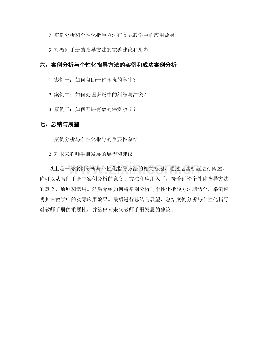 教师手册的案例分析与个性指导方法.docx_第2页