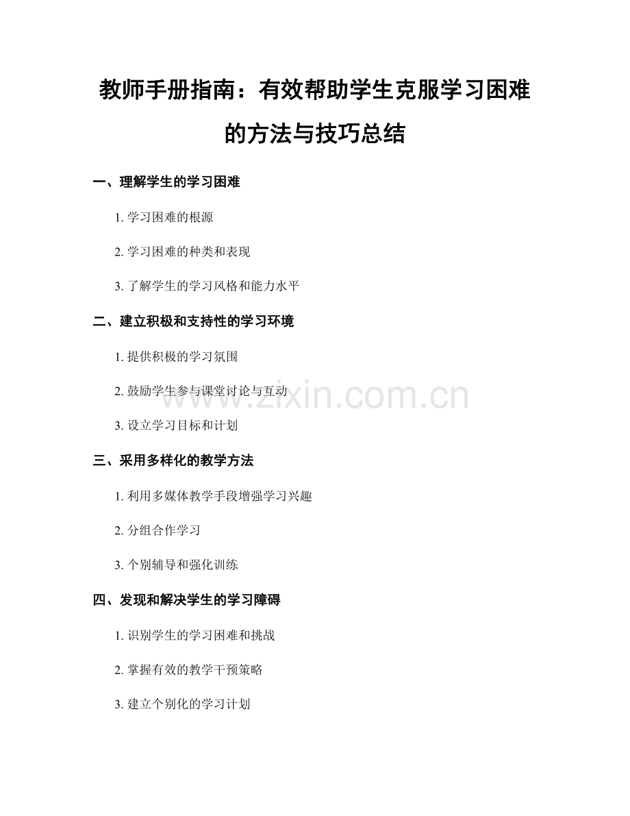 教师手册指南：有效帮助学生克服学习困难的方法与技巧总结.docx_第1页