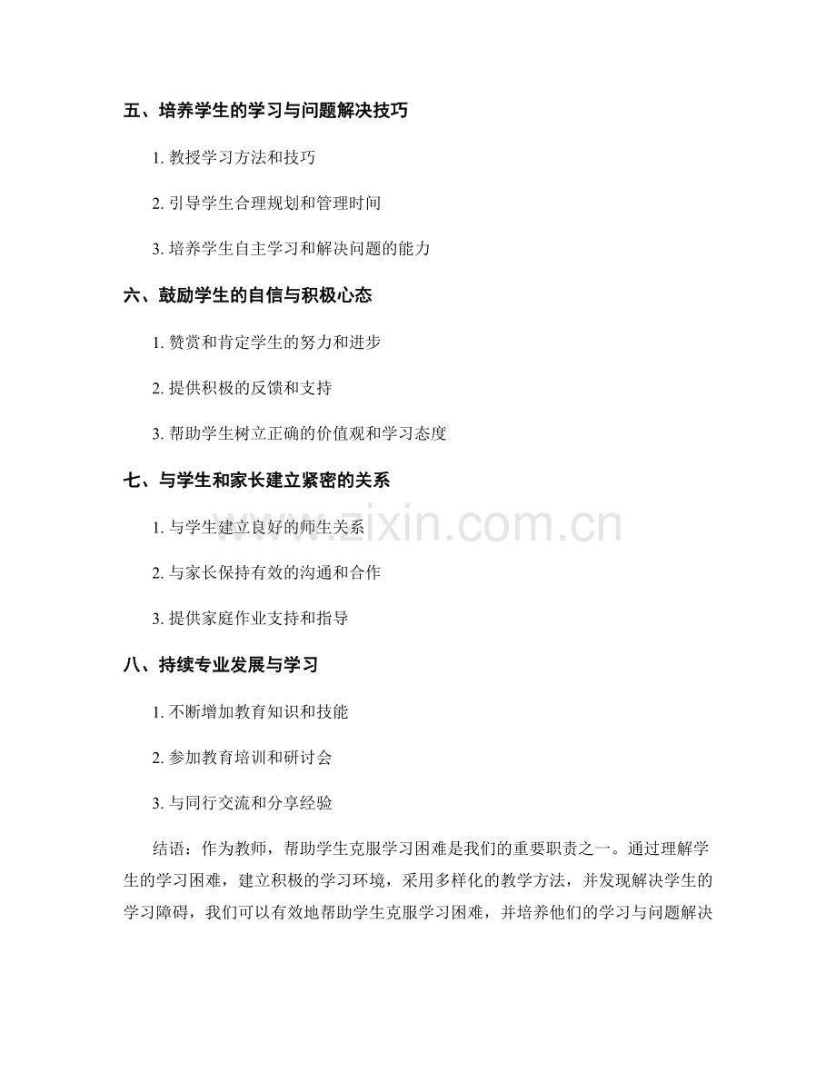 教师手册指南：有效帮助学生克服学习困难的方法与技巧总结.docx_第2页