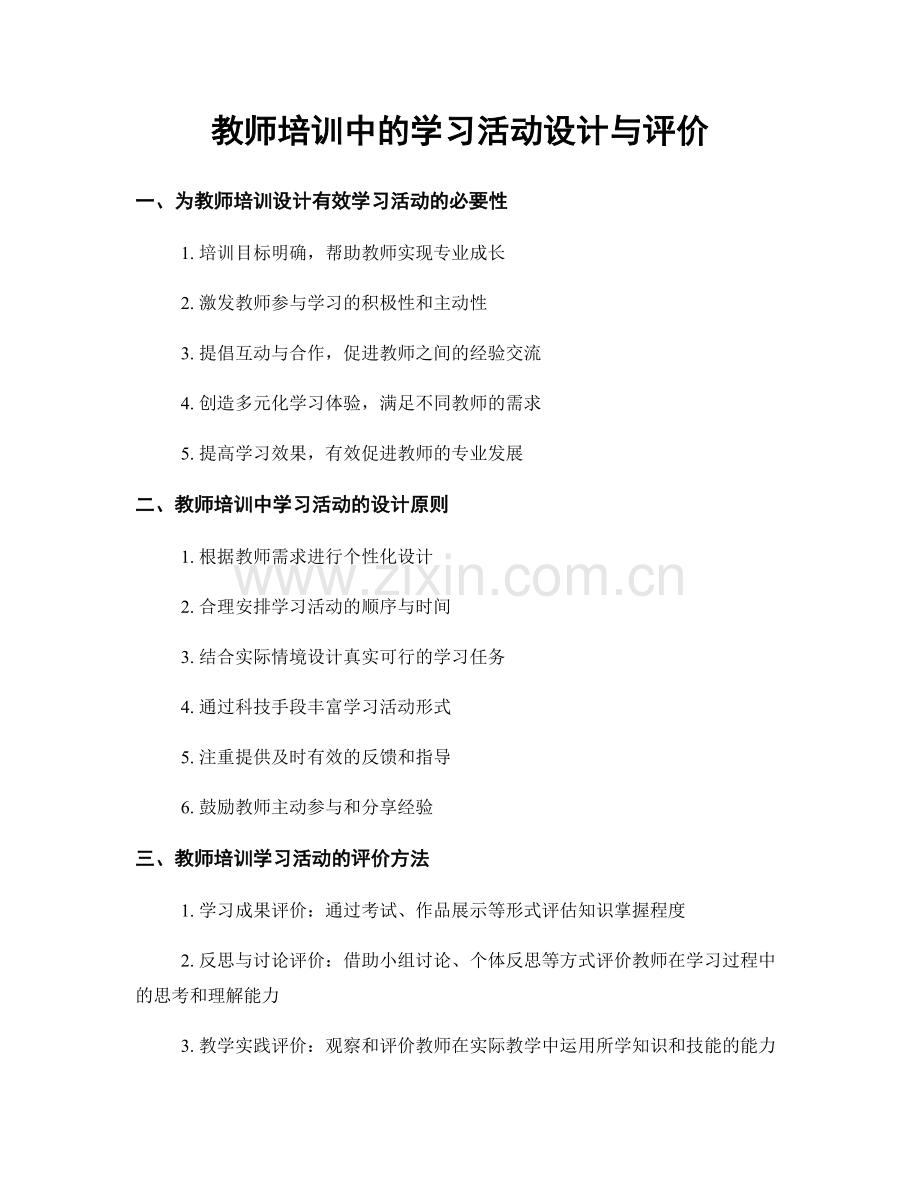 教师培训中的学习活动设计与评价.docx_第1页