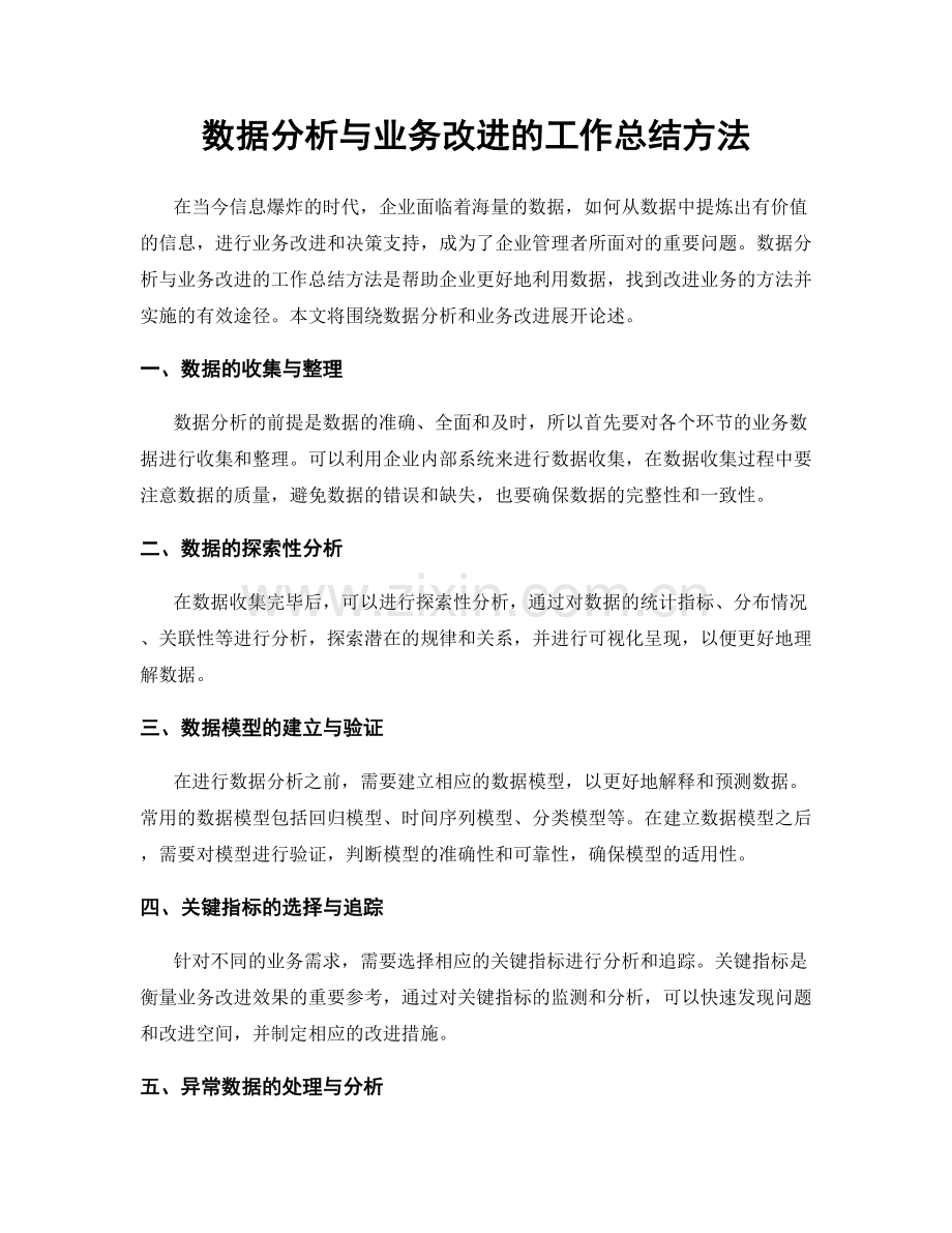 数据分析与业务改进的工作总结方法.docx_第1页