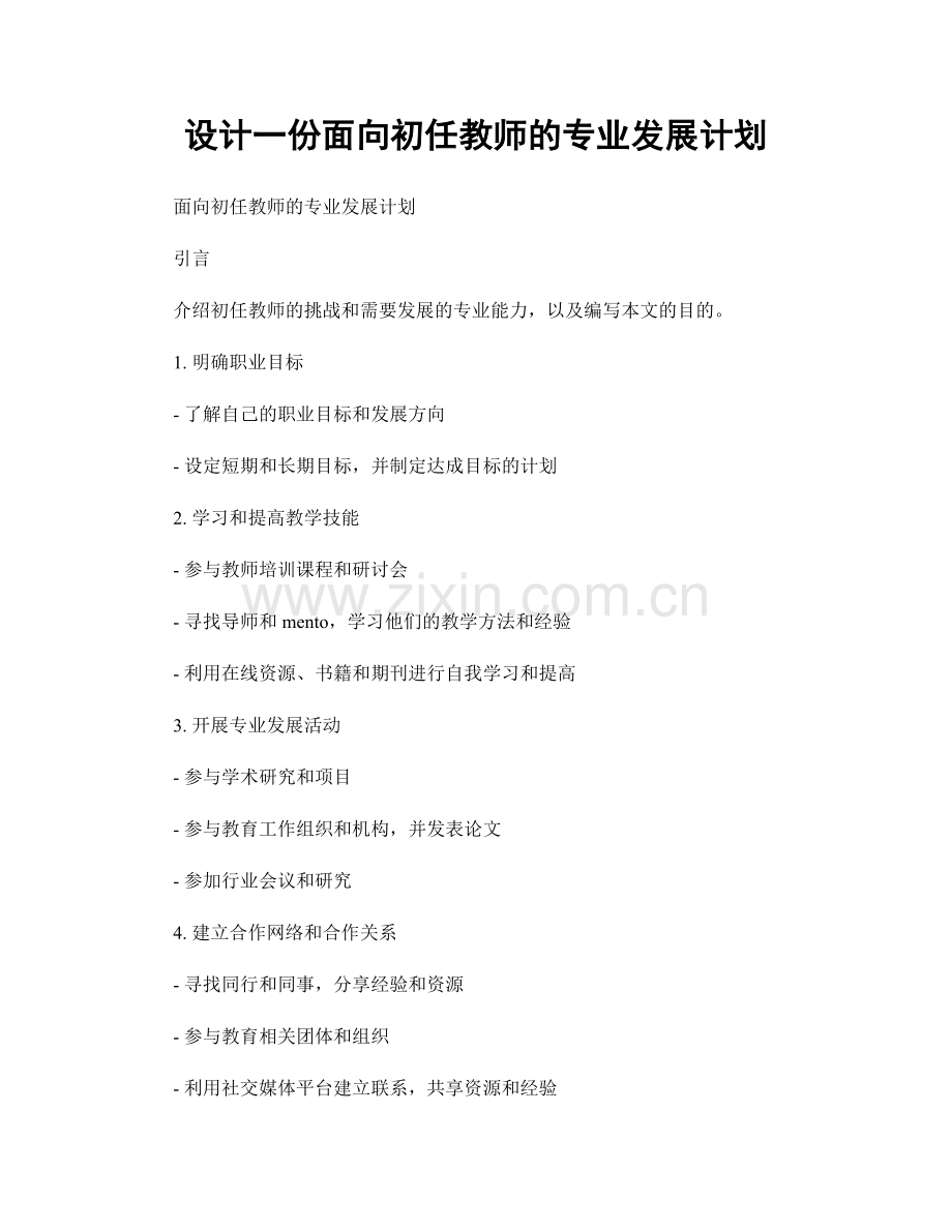 设计一份面向初任教师的专业发展计划.docx_第1页