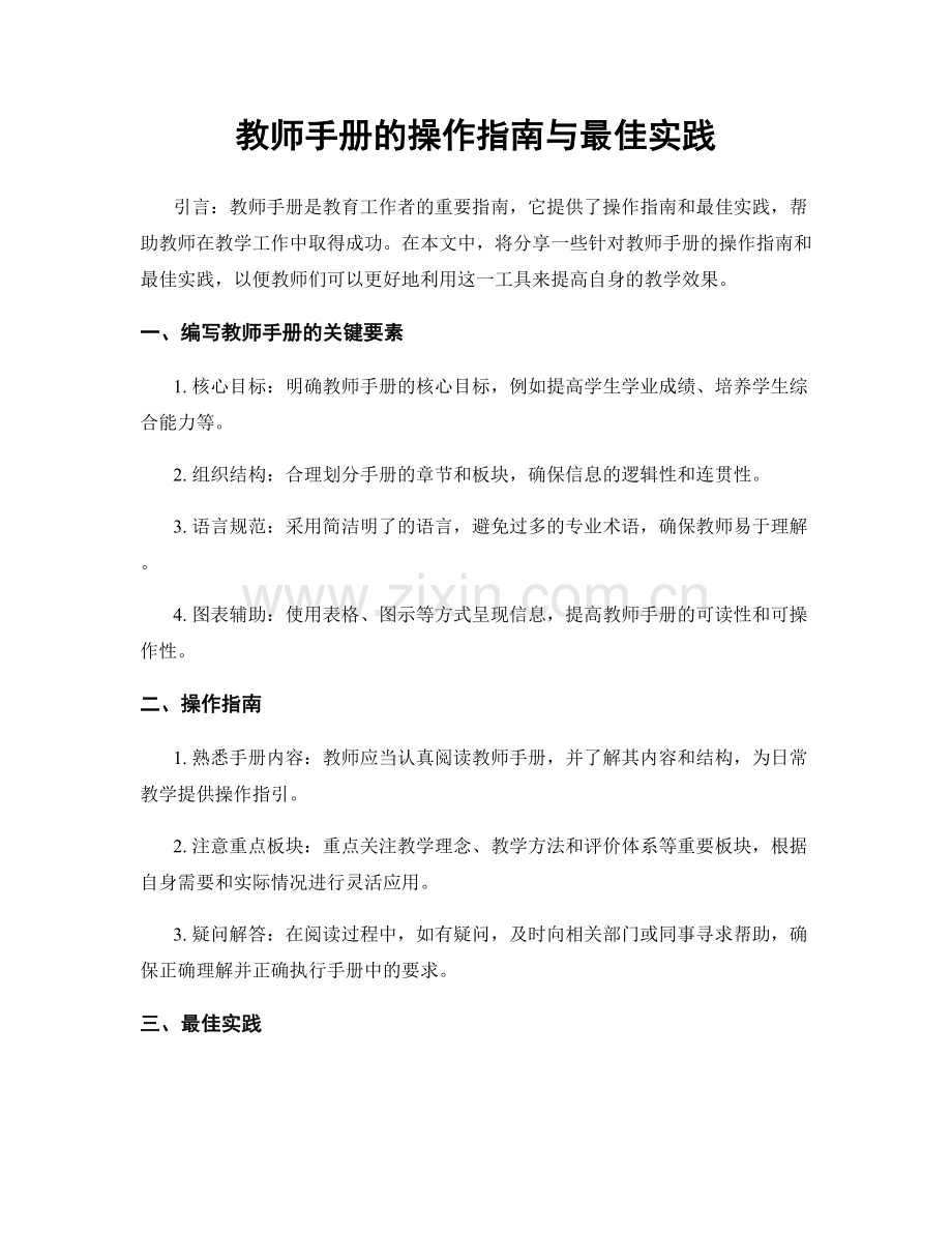 教师手册的操作指南与最佳实践.docx_第1页