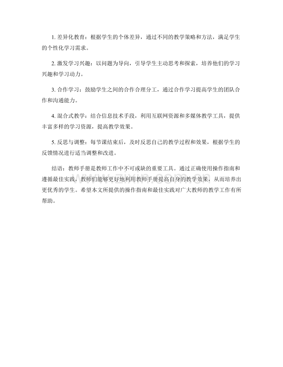 教师手册的操作指南与最佳实践.docx_第2页