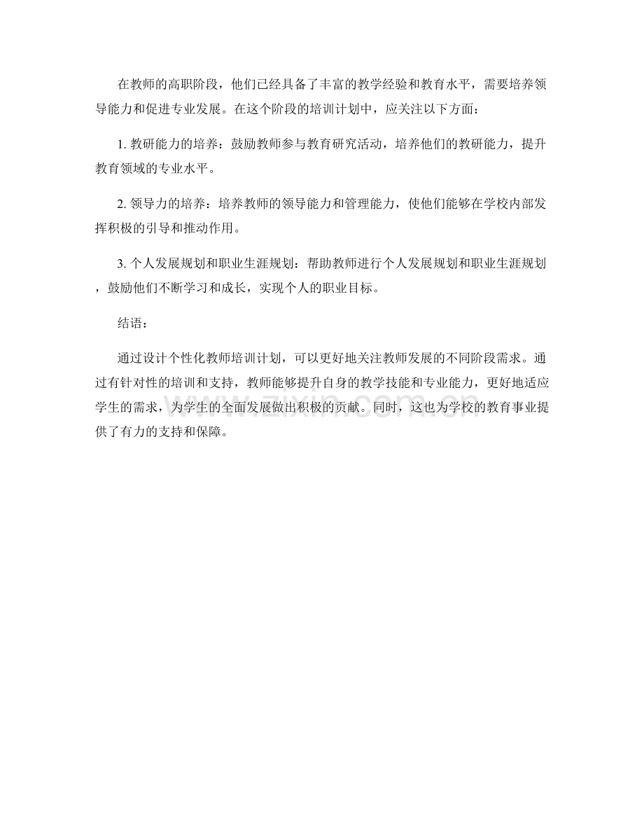 设计个性化教师培训计划：关注教师发展的不同阶段需求.docx_第2页