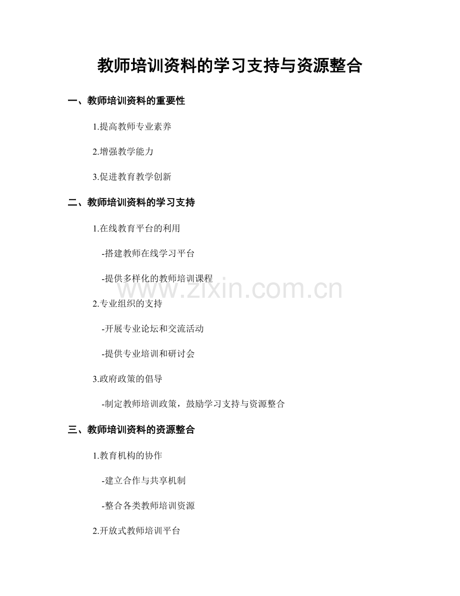 教师培训资料的学习支持与资源整合.docx_第1页