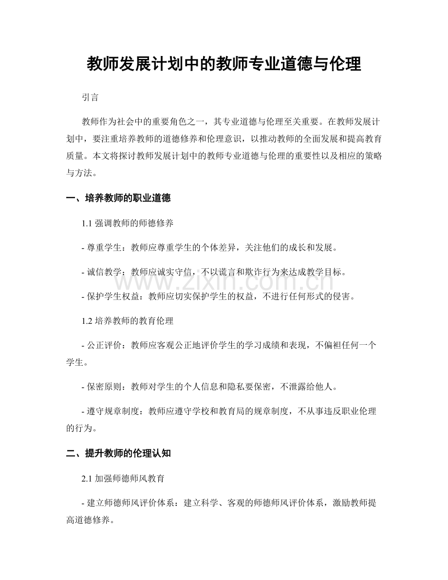 教师发展计划中的教师专业道德与伦理.docx_第1页