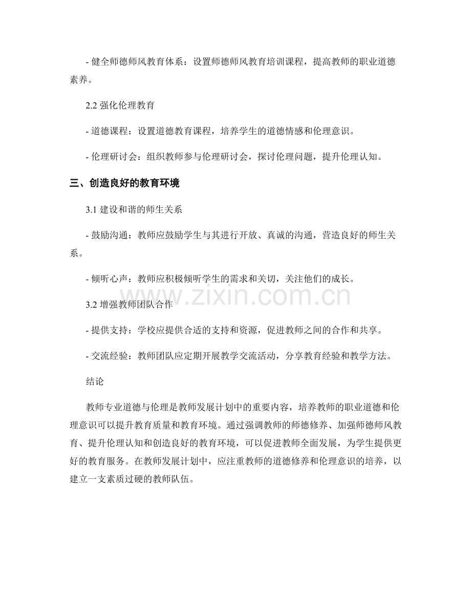 教师发展计划中的教师专业道德与伦理.docx_第2页