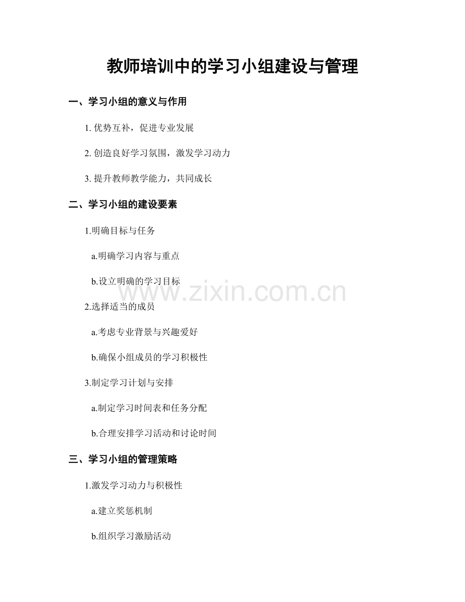 教师培训中的学习小组建设与管理.docx_第1页