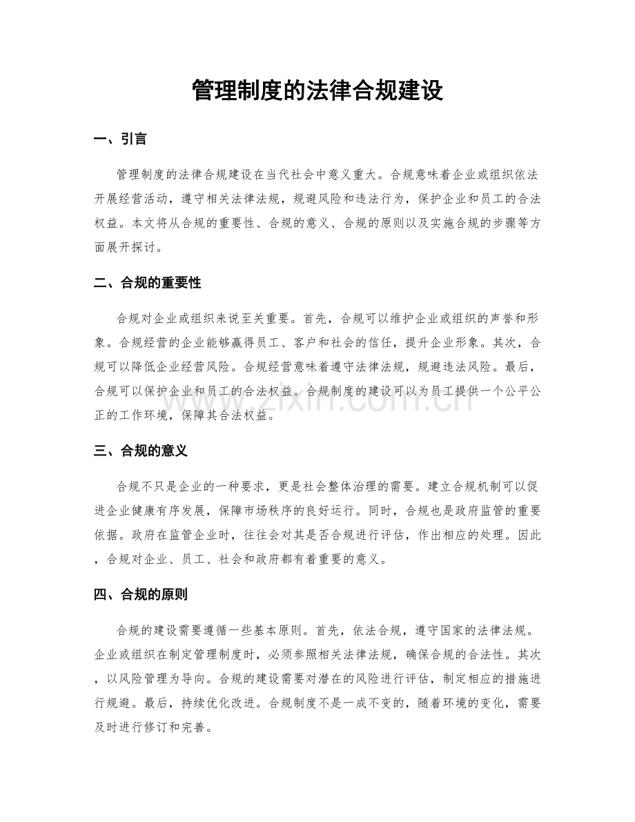 管理制度的法律合规建设.docx_第1页