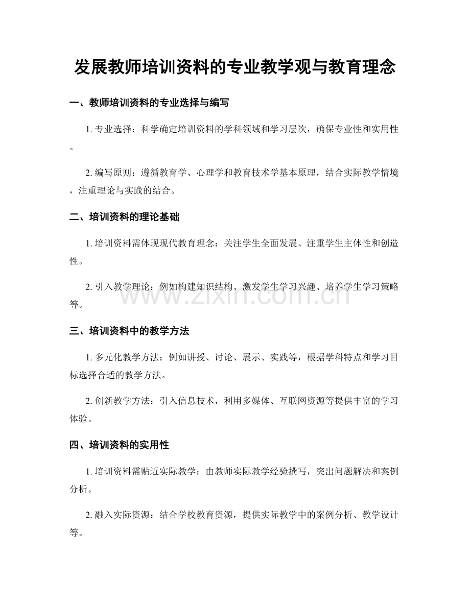 发展教师培训资料的专业教学观与教育理念.docx_第1页