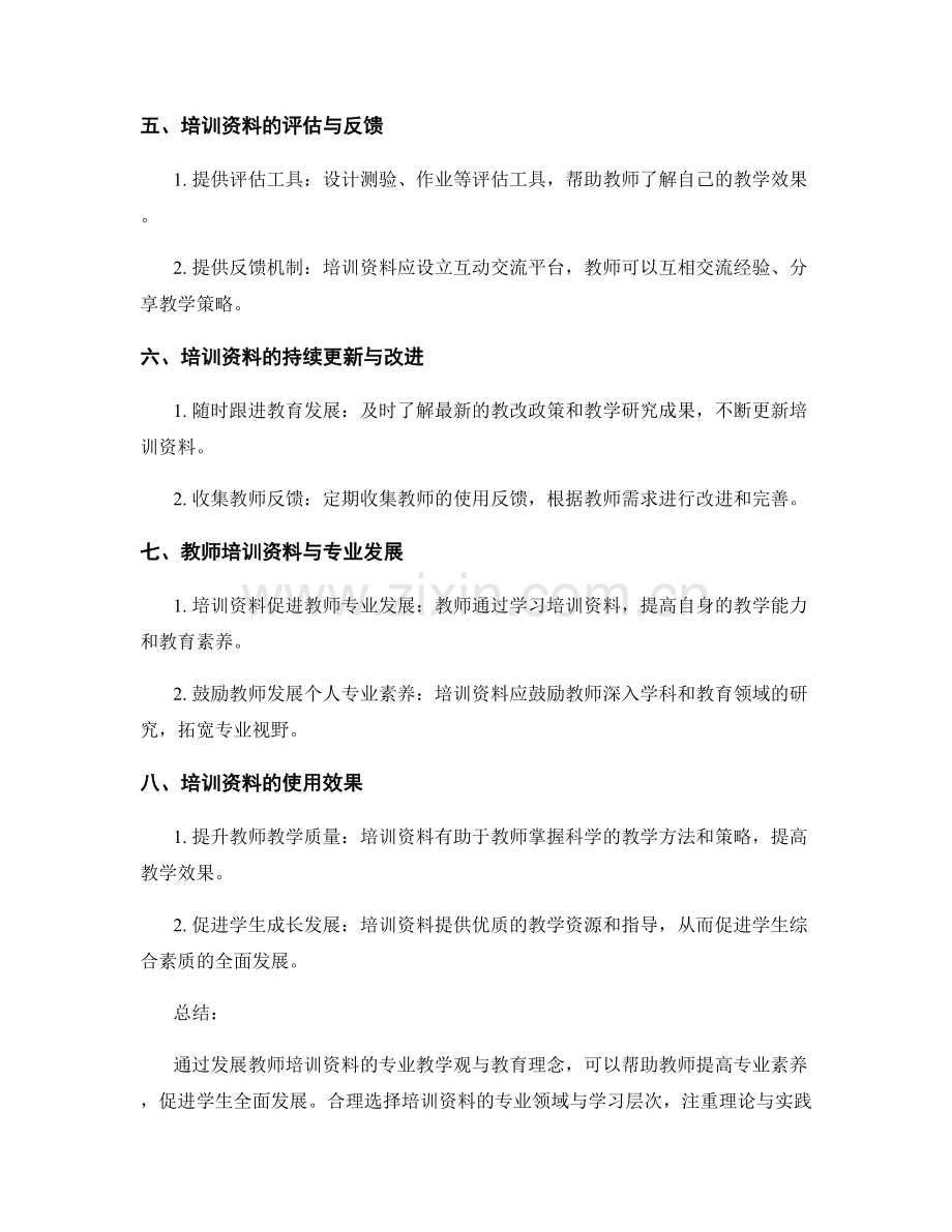 发展教师培训资料的专业教学观与教育理念.docx_第2页