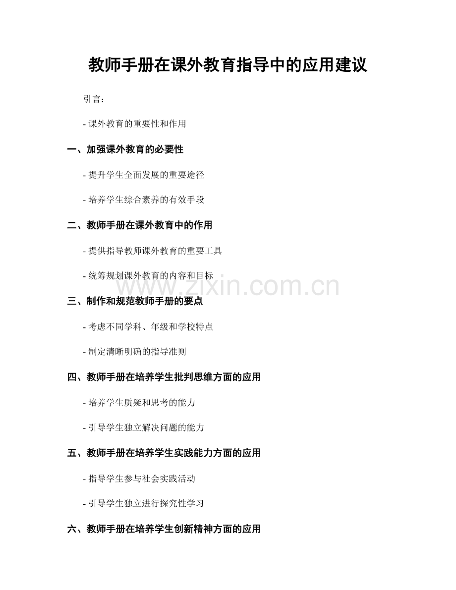 教师手册在课外教育指导中的应用建议.docx_第1页