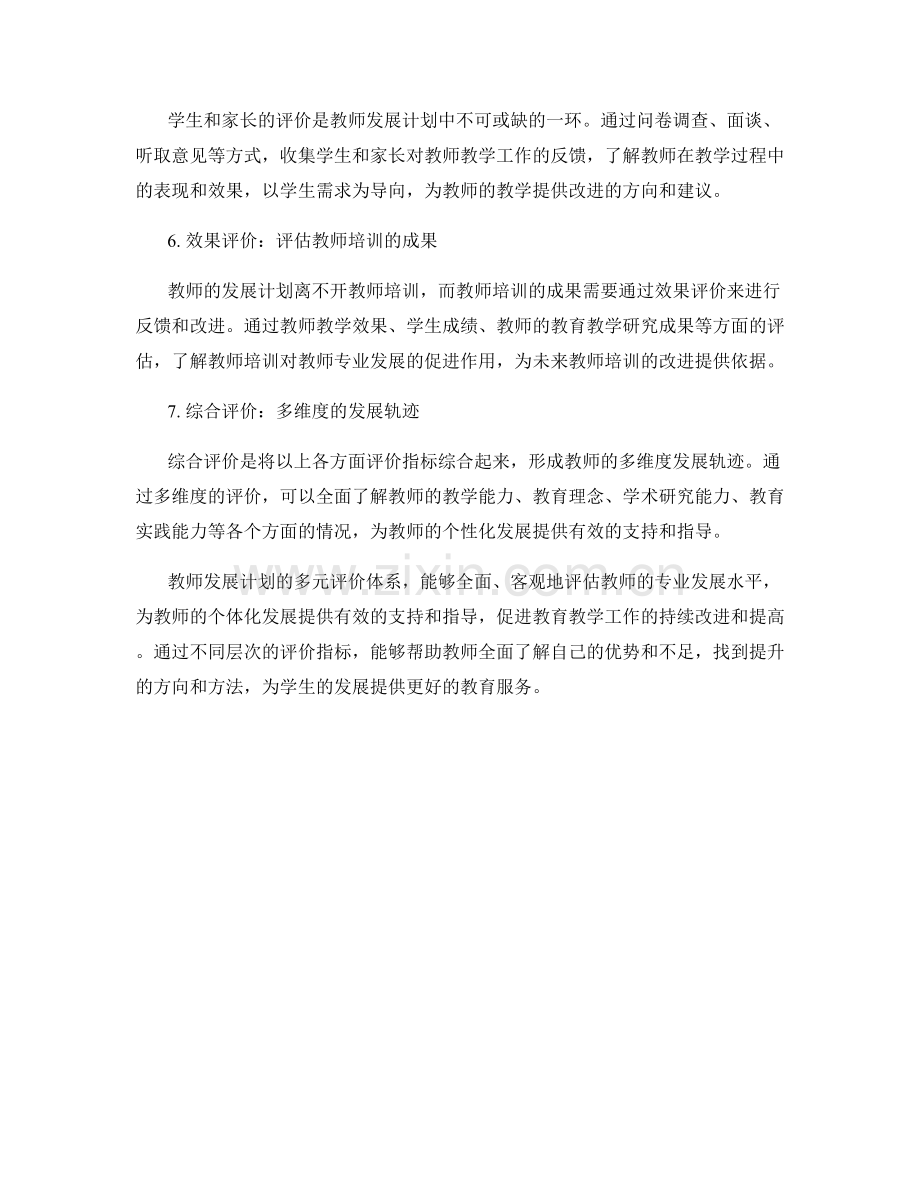 教师发展计划的多元评价体系.docx_第2页