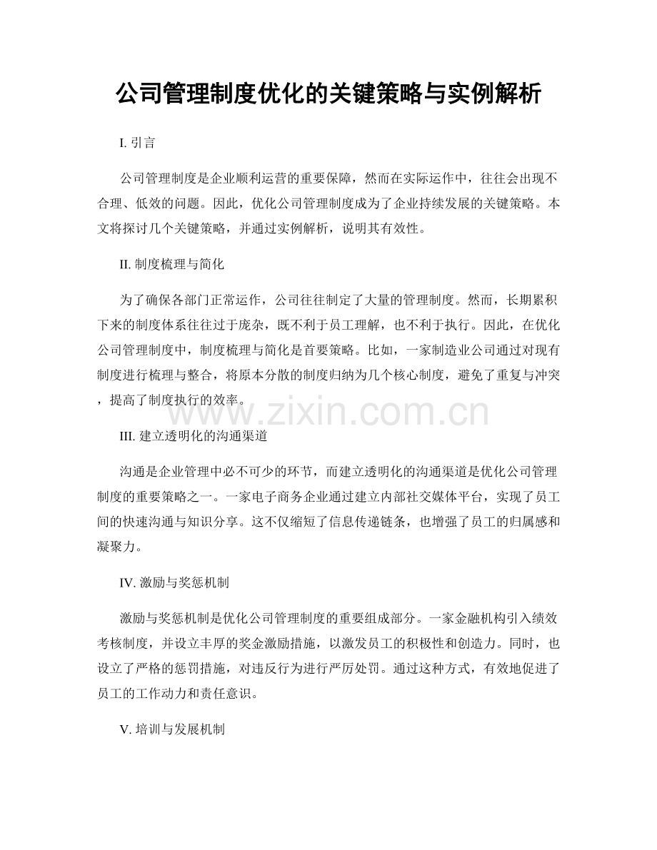 公司管理制度优化的关键策略与实例解析.docx_第1页