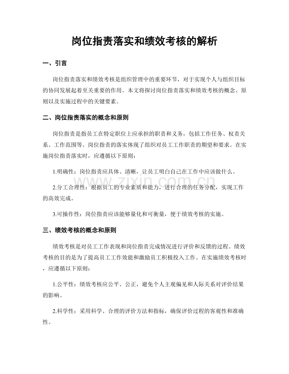 岗位指责落实和绩效考核的解析.docx_第1页