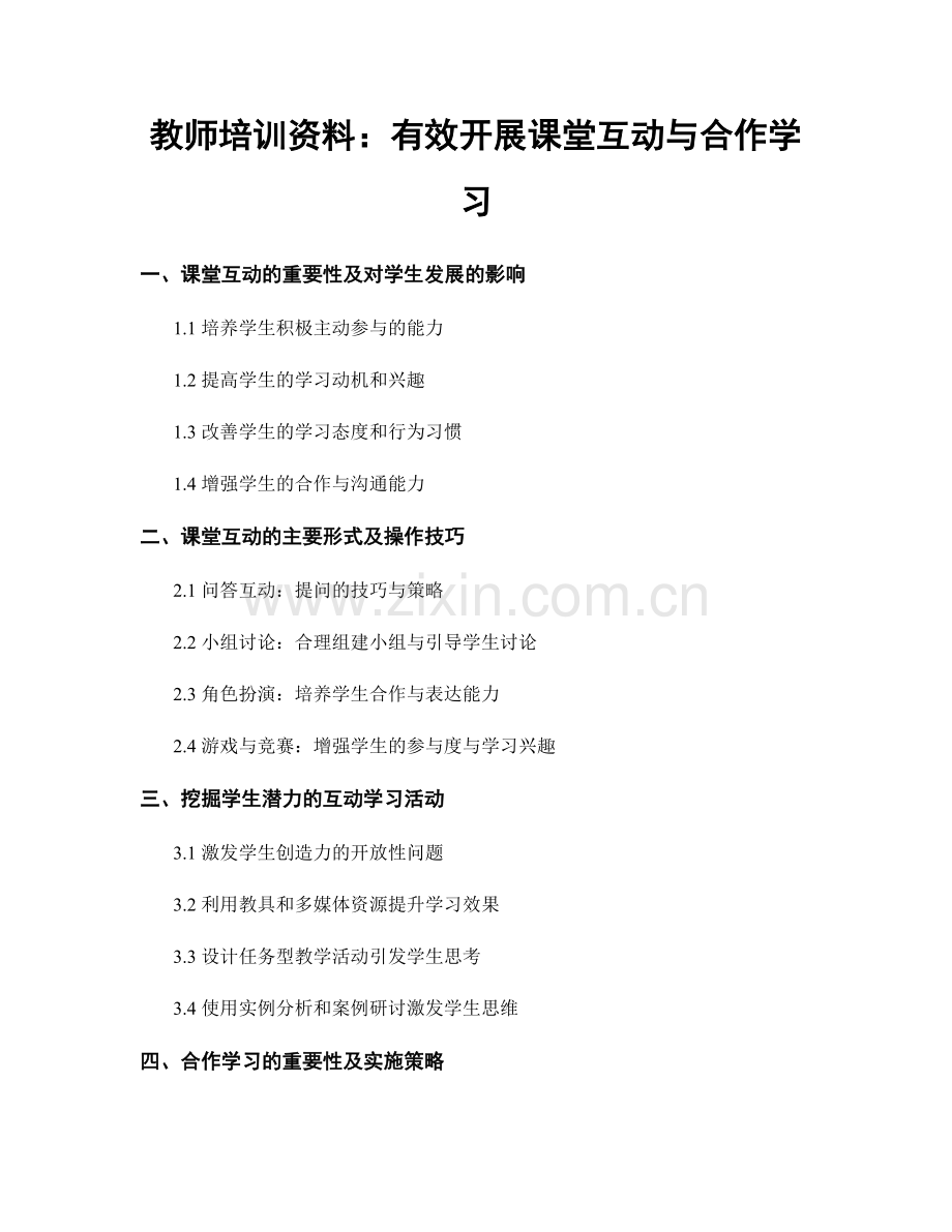 教师培训资料：有效开展课堂互动与合作学习.docx_第1页