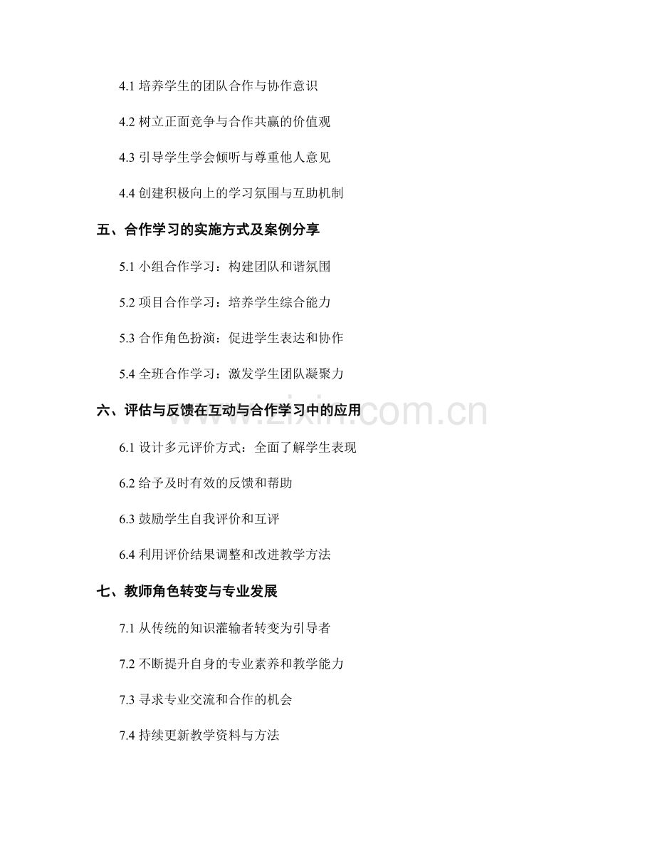 教师培训资料：有效开展课堂互动与合作学习.docx_第2页