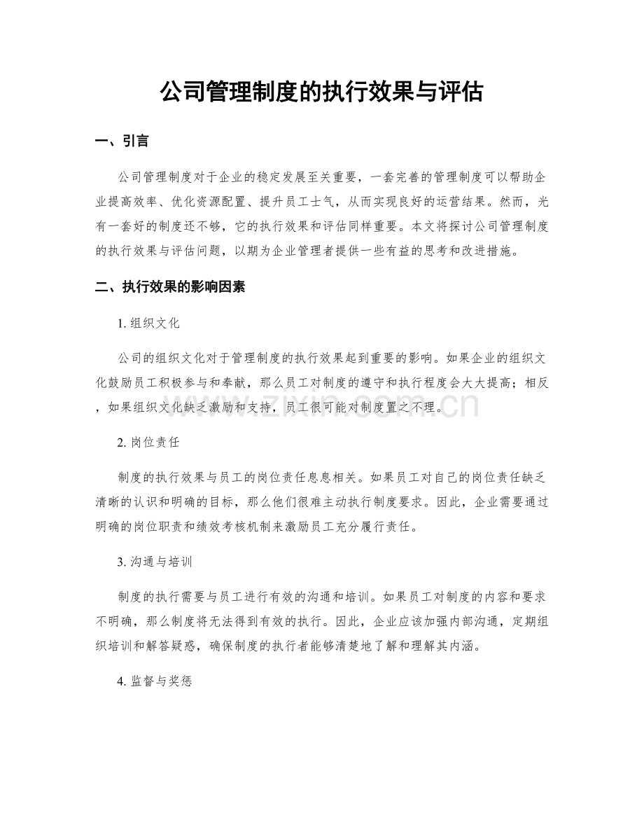 公司管理制度的执行效果与评估.docx_第1页