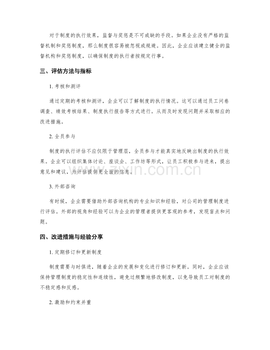 公司管理制度的执行效果与评估.docx_第2页