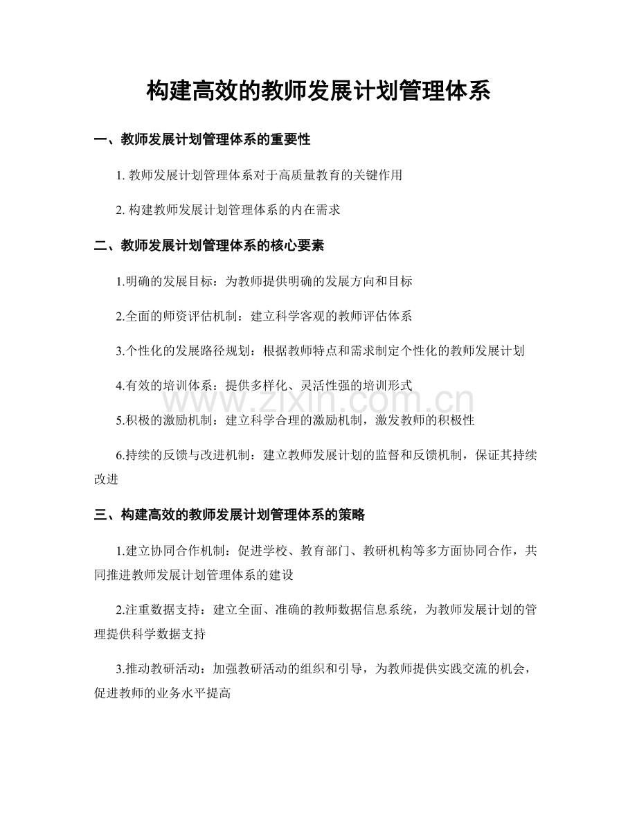 构建高效的教师发展计划管理体系.docx_第1页