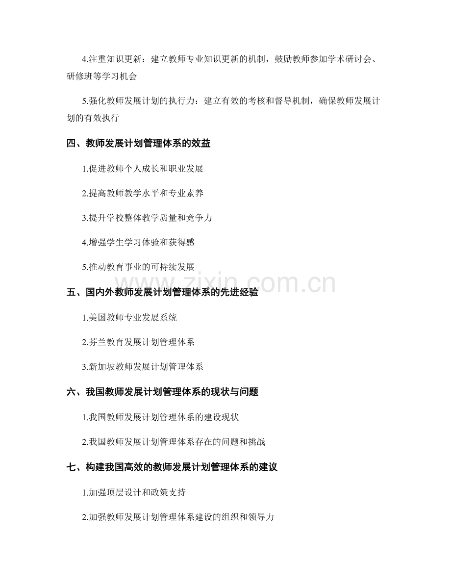 构建高效的教师发展计划管理体系.docx_第2页