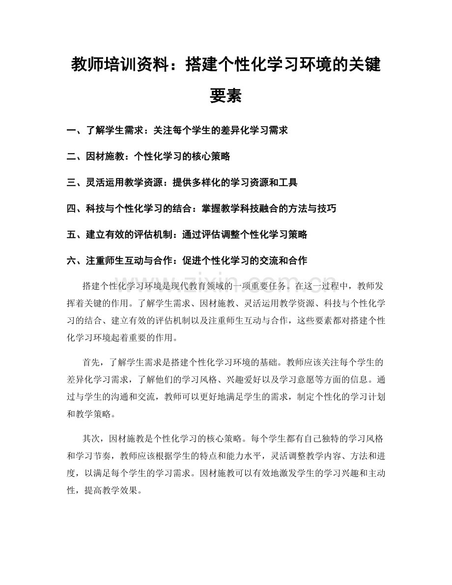 教师培训资料：搭建个性化学习环境的关键要素.docx_第1页