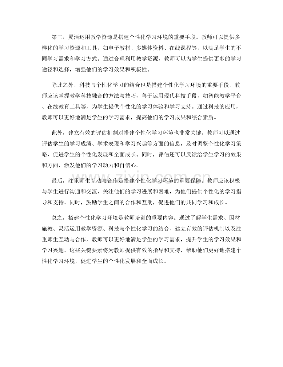 教师培训资料：搭建个性化学习环境的关键要素.docx_第2页