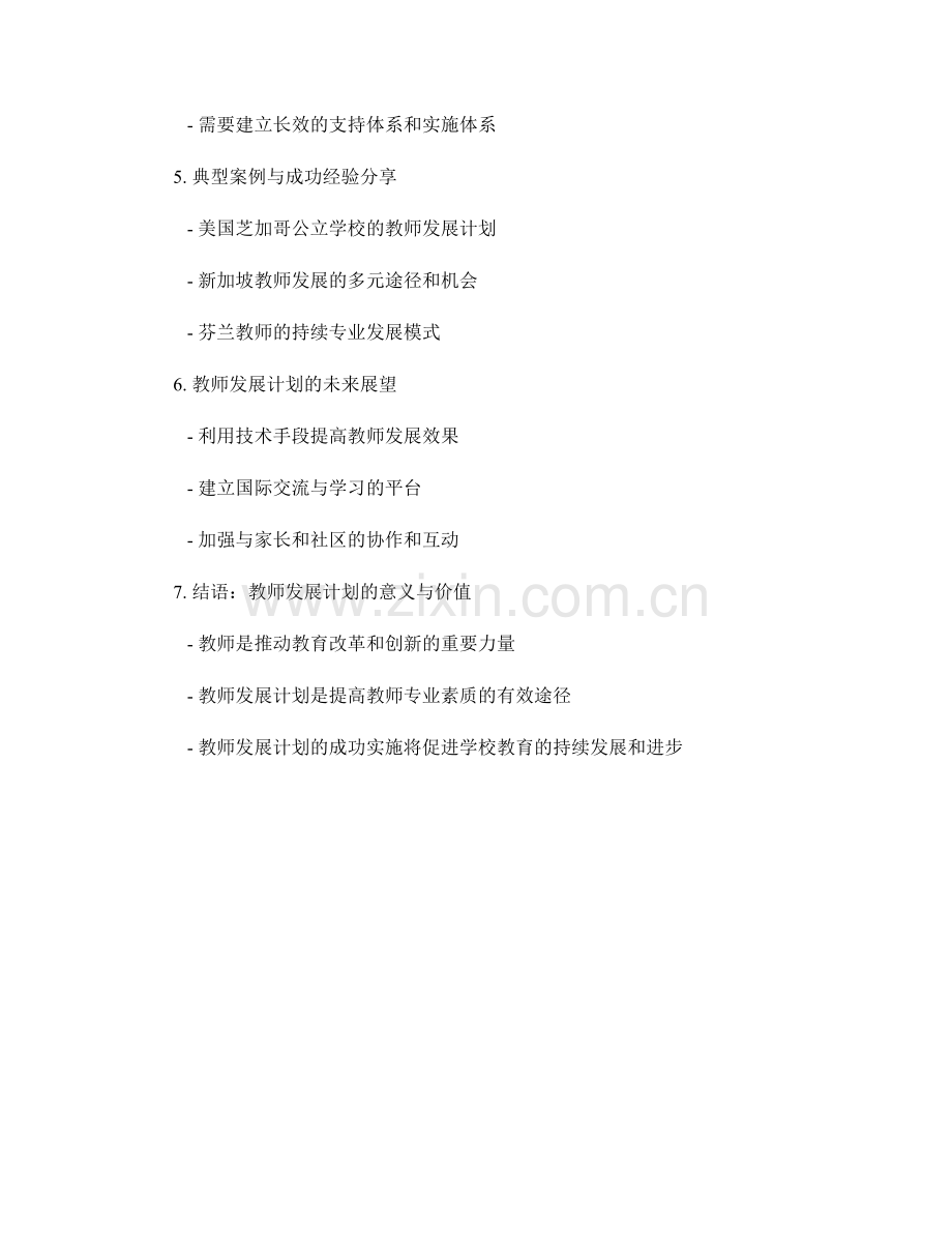 教师发展计划：推动学校教育的改革与创新.docx_第2页