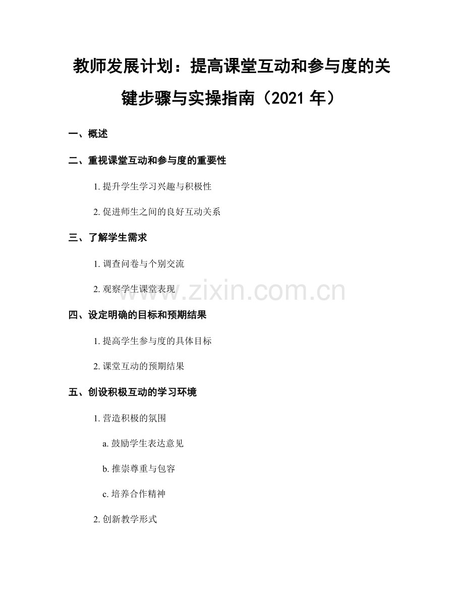 教师发展计划：提高课堂互动和参与度的关键步骤与实操指南（2021年）.docx_第1页