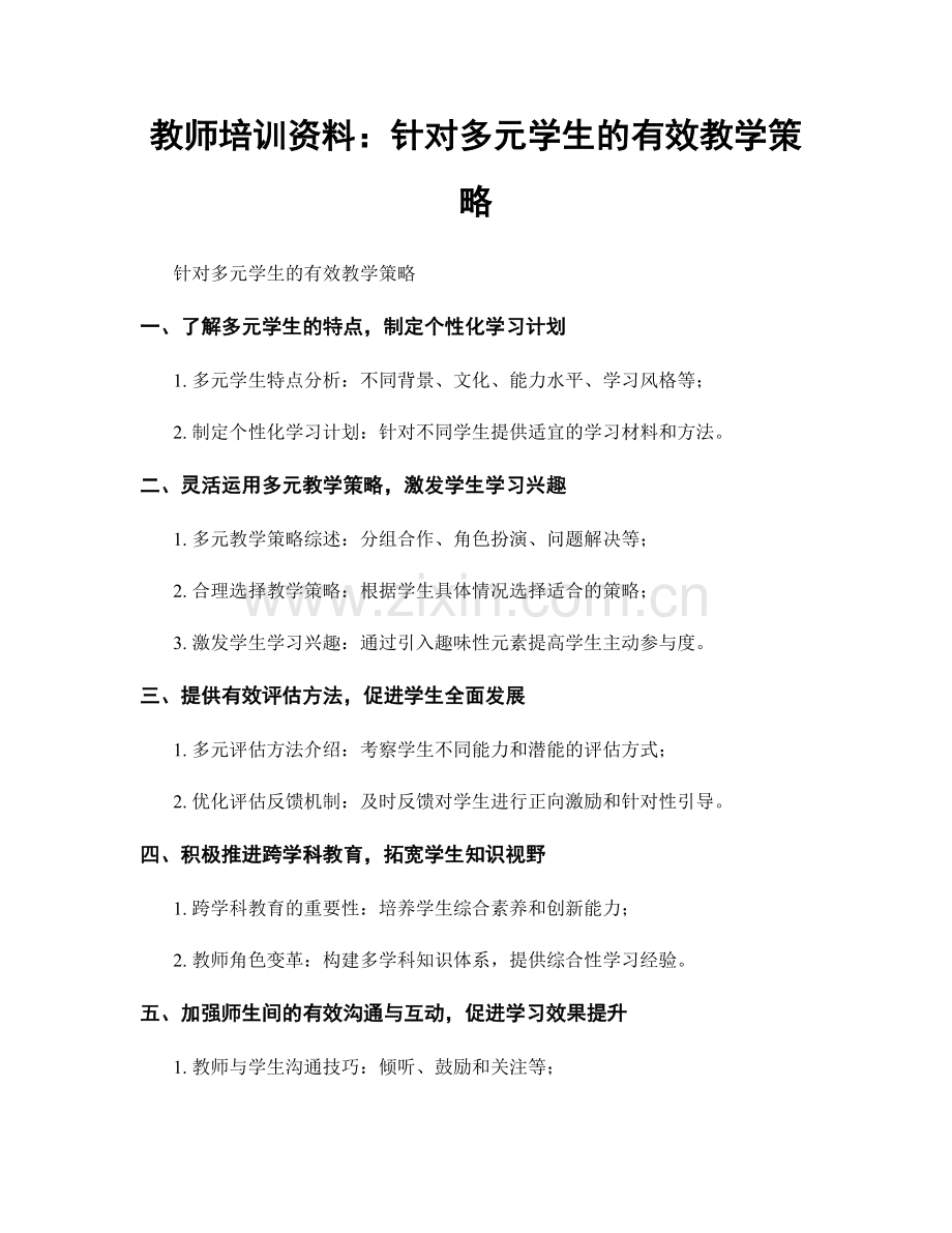 教师培训资料：针对多元学生的有效教学策略.docx_第1页