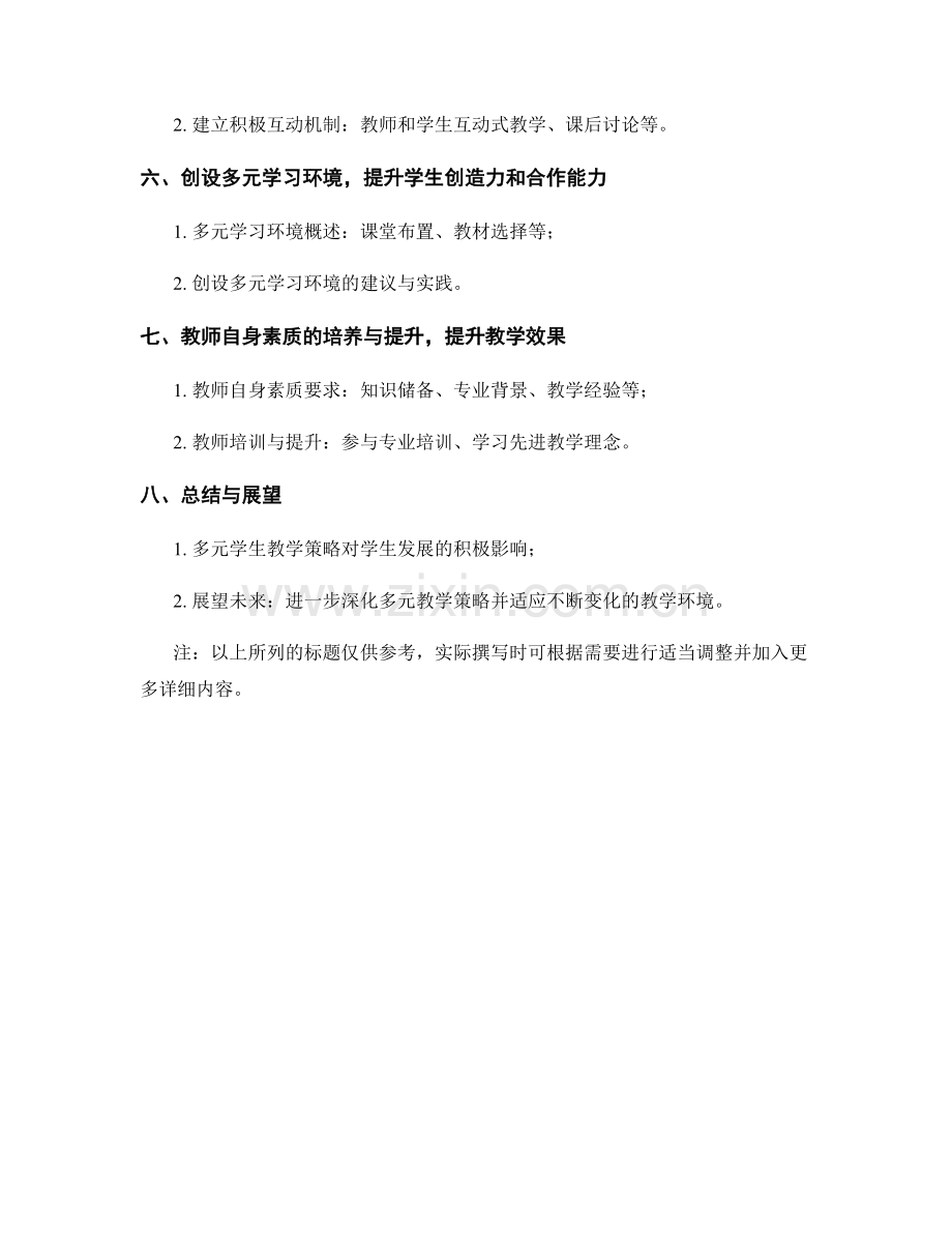 教师培训资料：针对多元学生的有效教学策略.docx_第2页